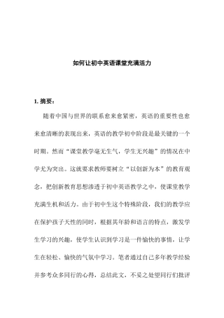 如何让初中英语课堂充满活力分析研究 教育教学专业