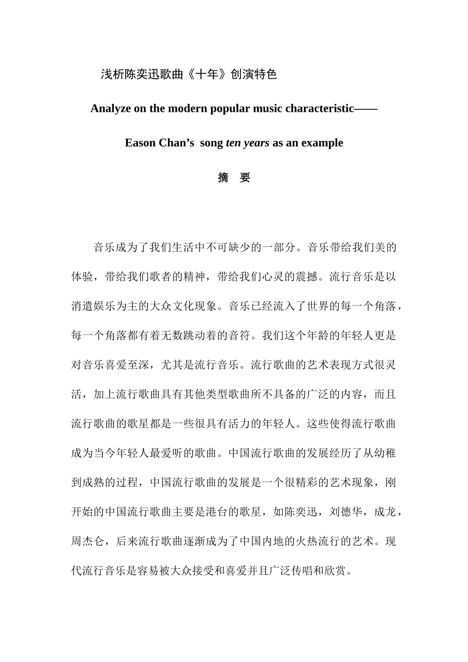 浅析陈奕迅歌曲《十年》创演特色分析研究  音乐学专业_第1页