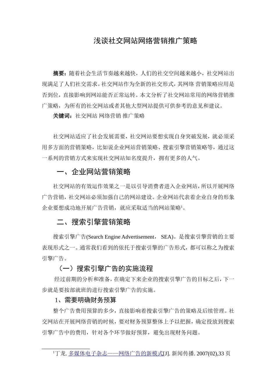 浅谈社交网站网络营销推广策略分析研究 计算机专业_第1页