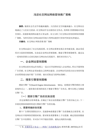 浅谈社交网站网络营销推广策略分析研究 计算机专业