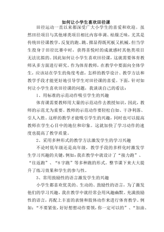 如何让小学生喜欢田径课分析研究 体育教育专业