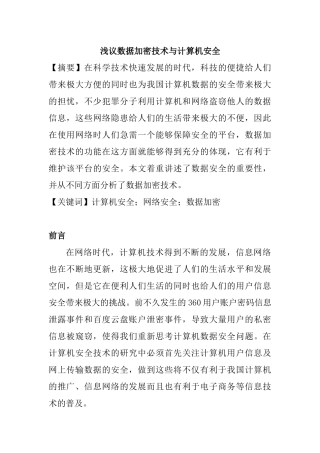 浅议数据加密技术与计算机安全分析研究  计算机专业
