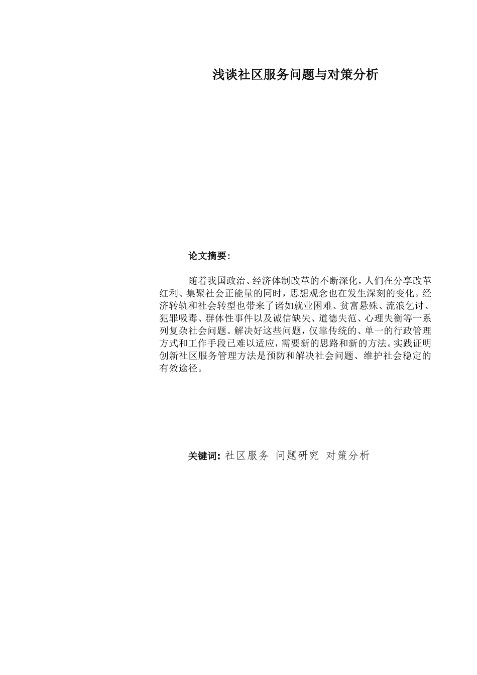 浅谈社区服务问题与对策分析研究  公共管理专业_第1页
