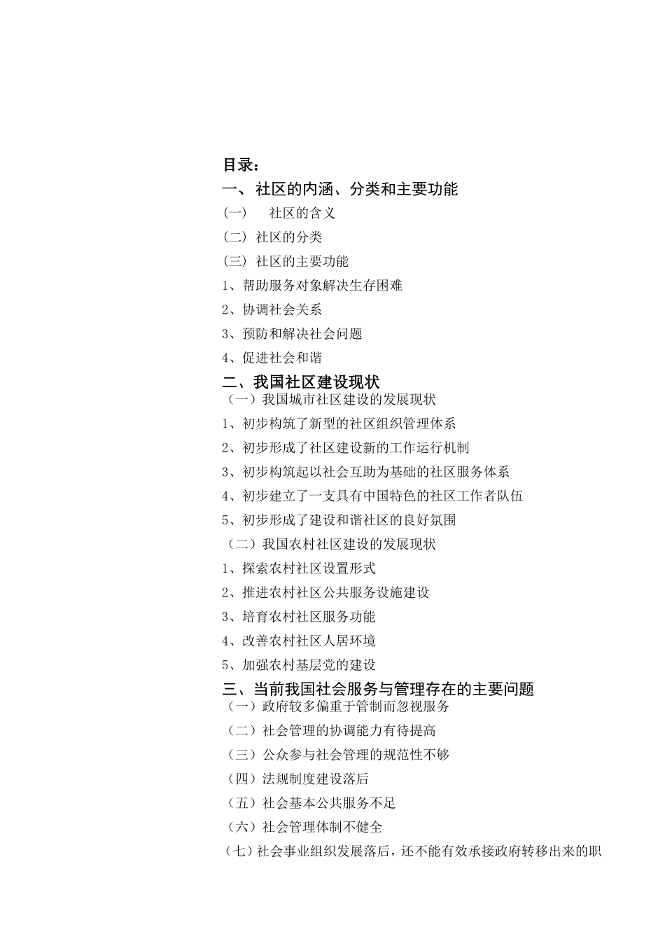 浅谈社区服务问题与对策分析研究  公共管理专业_第2页