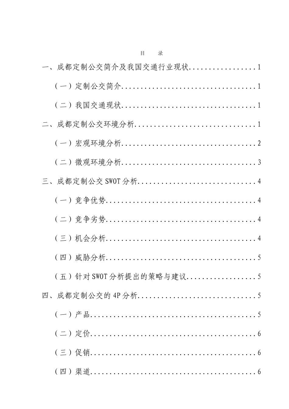 浅析成都定制公交的市场营销策略分析研究  工商管理专业_第1页