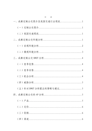浅析成都定制公交的市场营销策略分析研究  工商管理专业