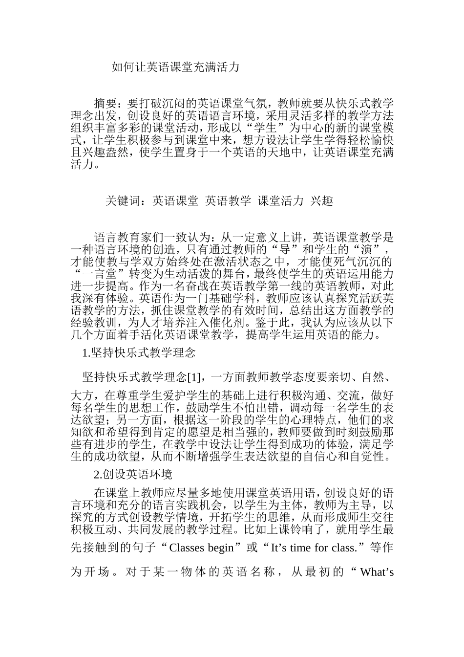 如何让英语课堂充满活力分析研究 英语教育教学专业_第1页