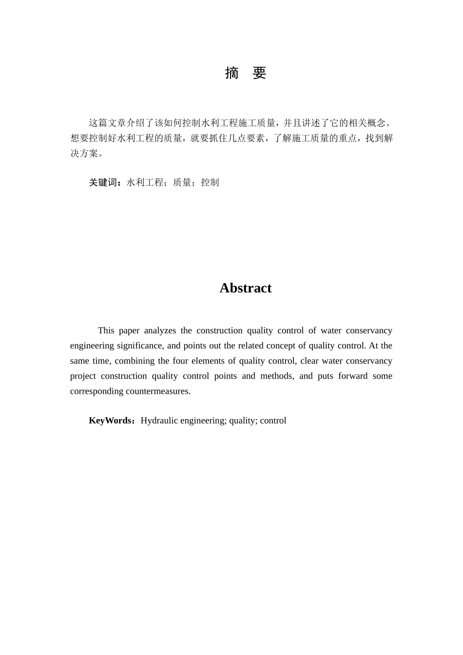 浅议水利工程施工质量控制分析研究  工程管理专业_第1页