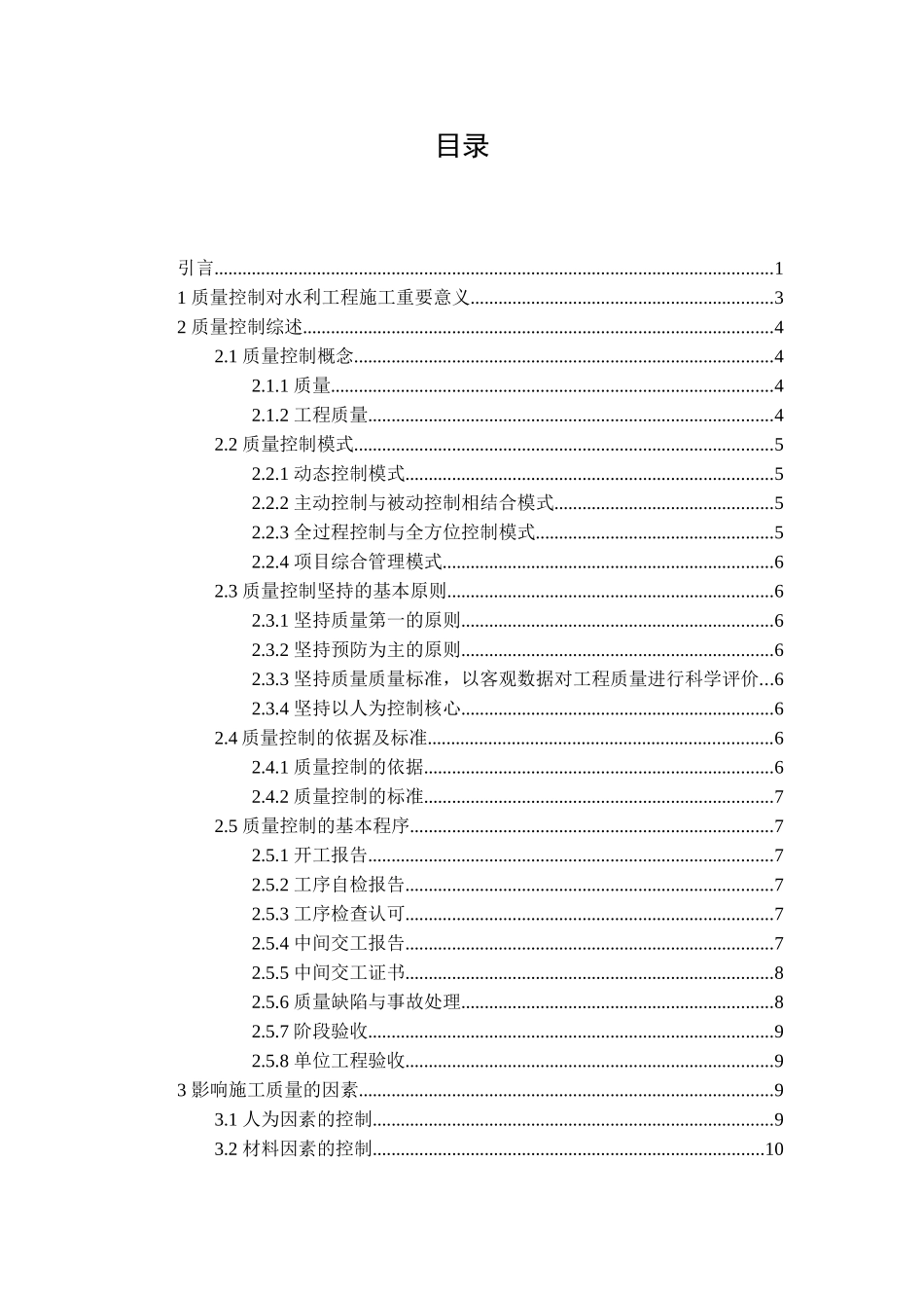 浅议水利工程施工质量控制分析研究  工程管理专业_第2页