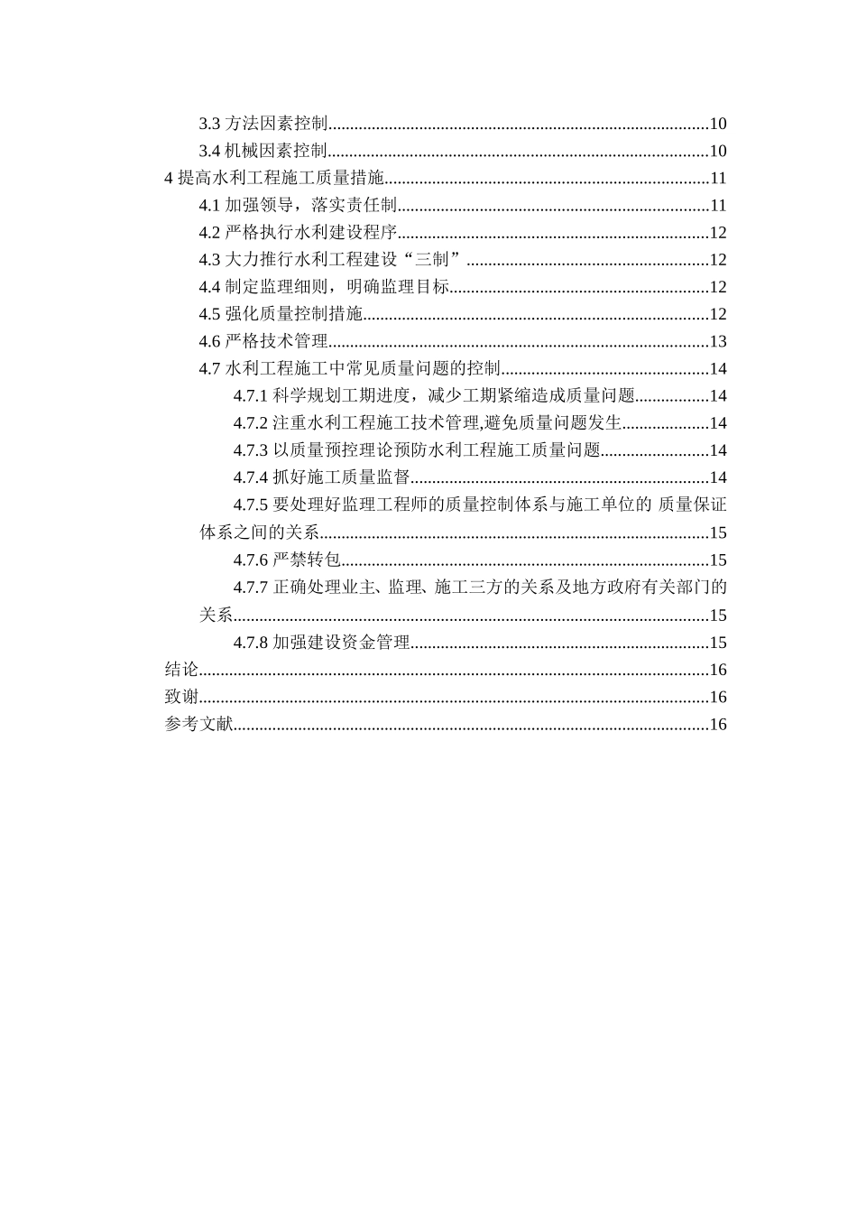 浅议水利工程施工质量控制分析研究  工程管理专业_第3页