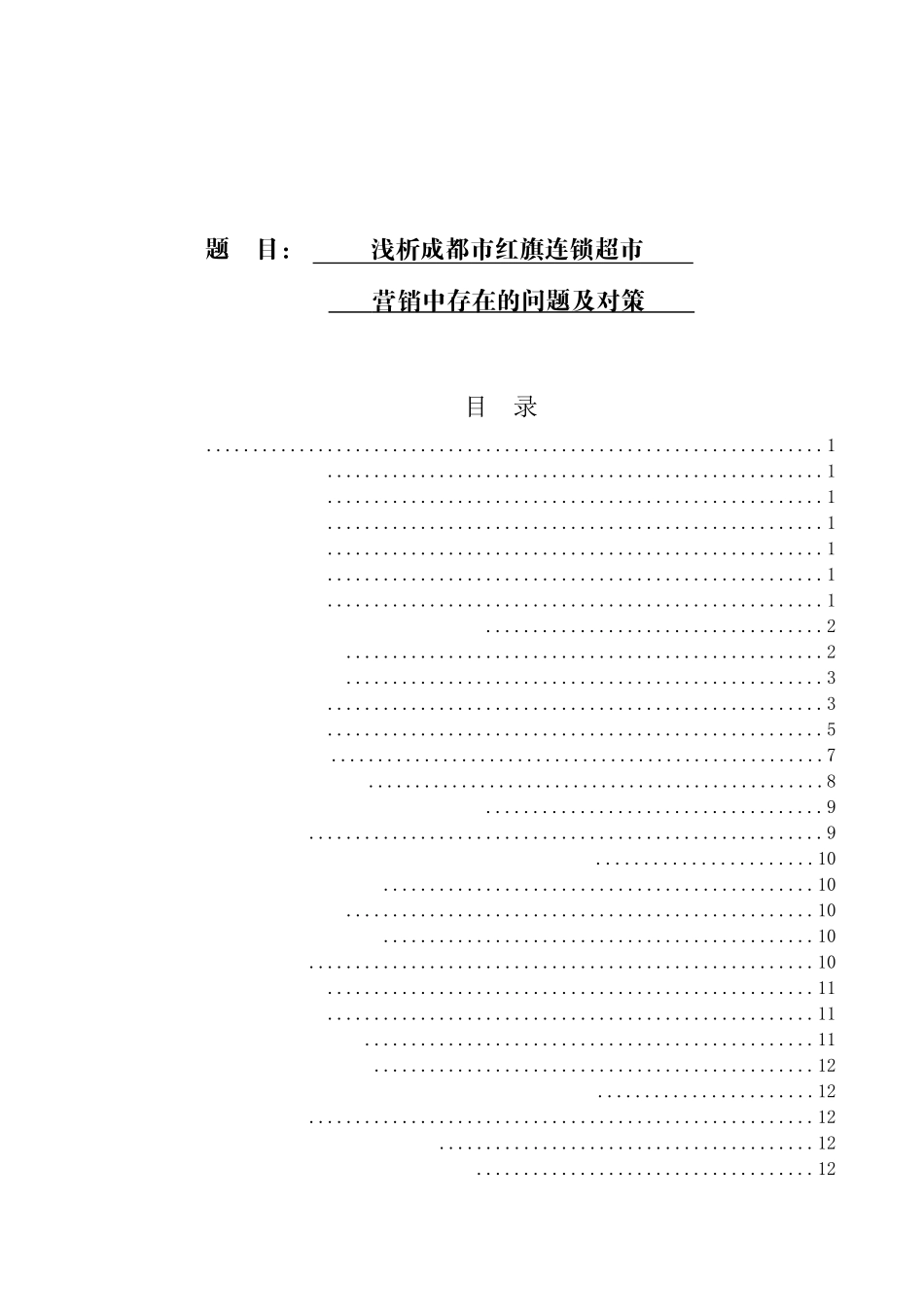 浅析成都市红旗连锁超市营销中存在的问题及对策分析研究  工商管理专业_第1页