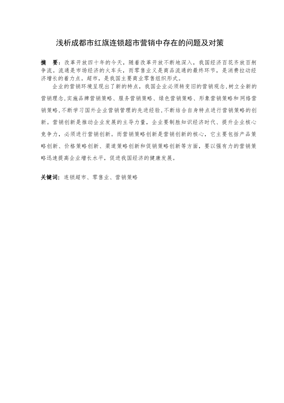 浅析成都市红旗连锁超市营销中存在的问题及对策分析研究  工商管理专业_第3页