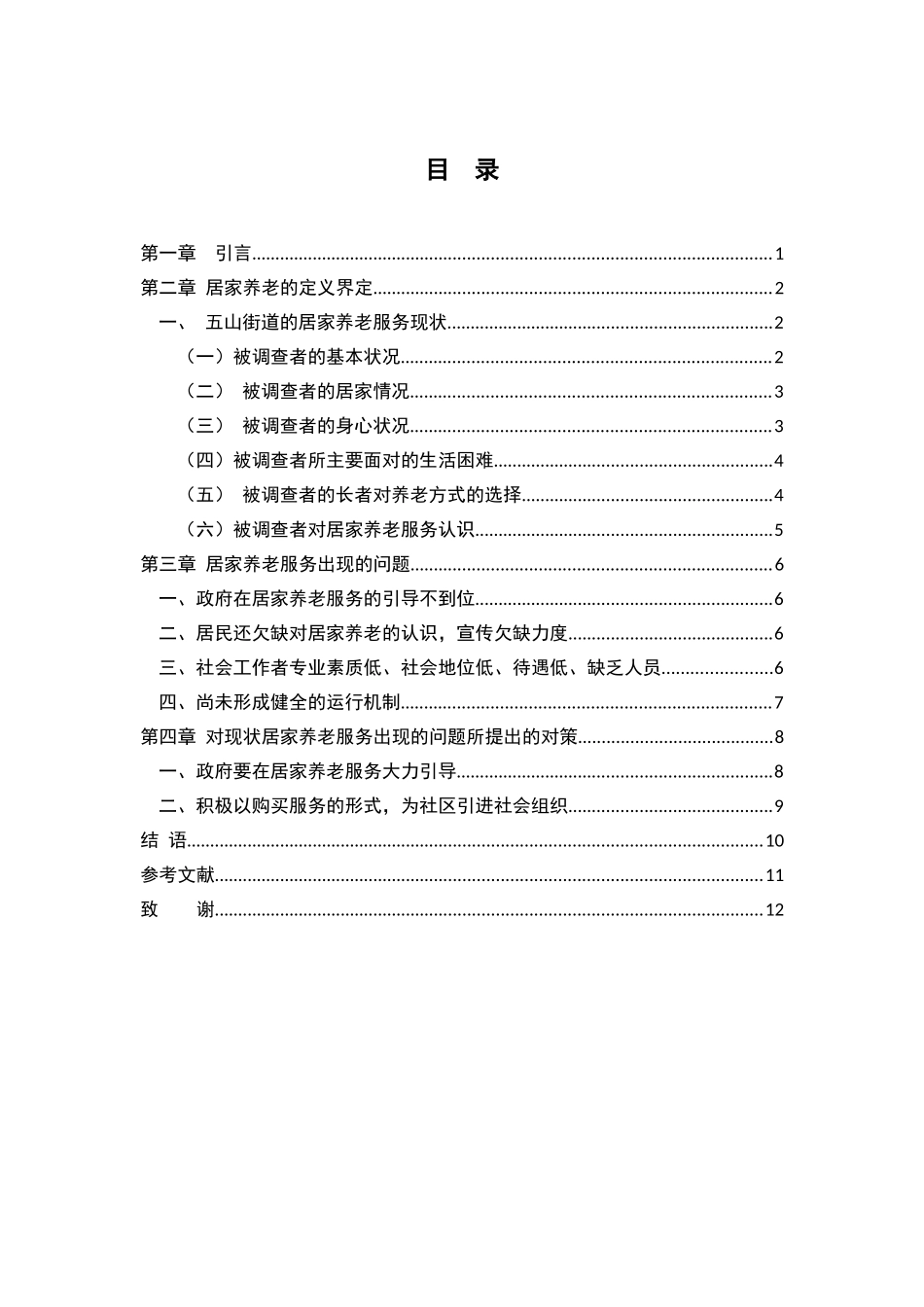 浅谈社区居家养老服务现状、问题及对策分析研究 公共管理专业_第3页