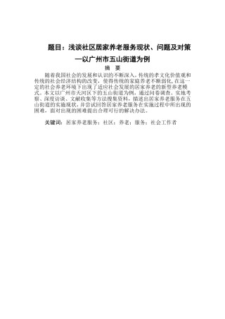 浅谈社区居家养老服务现状、问题及对策分析研究 公共管理专业