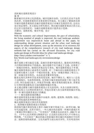 浅析城市道路景观设计和实现  交通运输专业