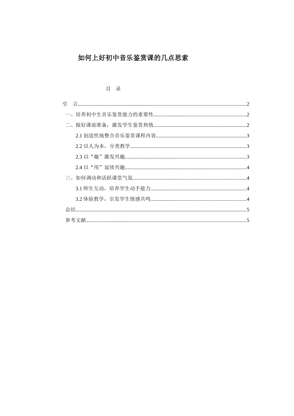 如何上好初中音乐鉴赏课的几点思索分析研究 教育教学专业_第1页