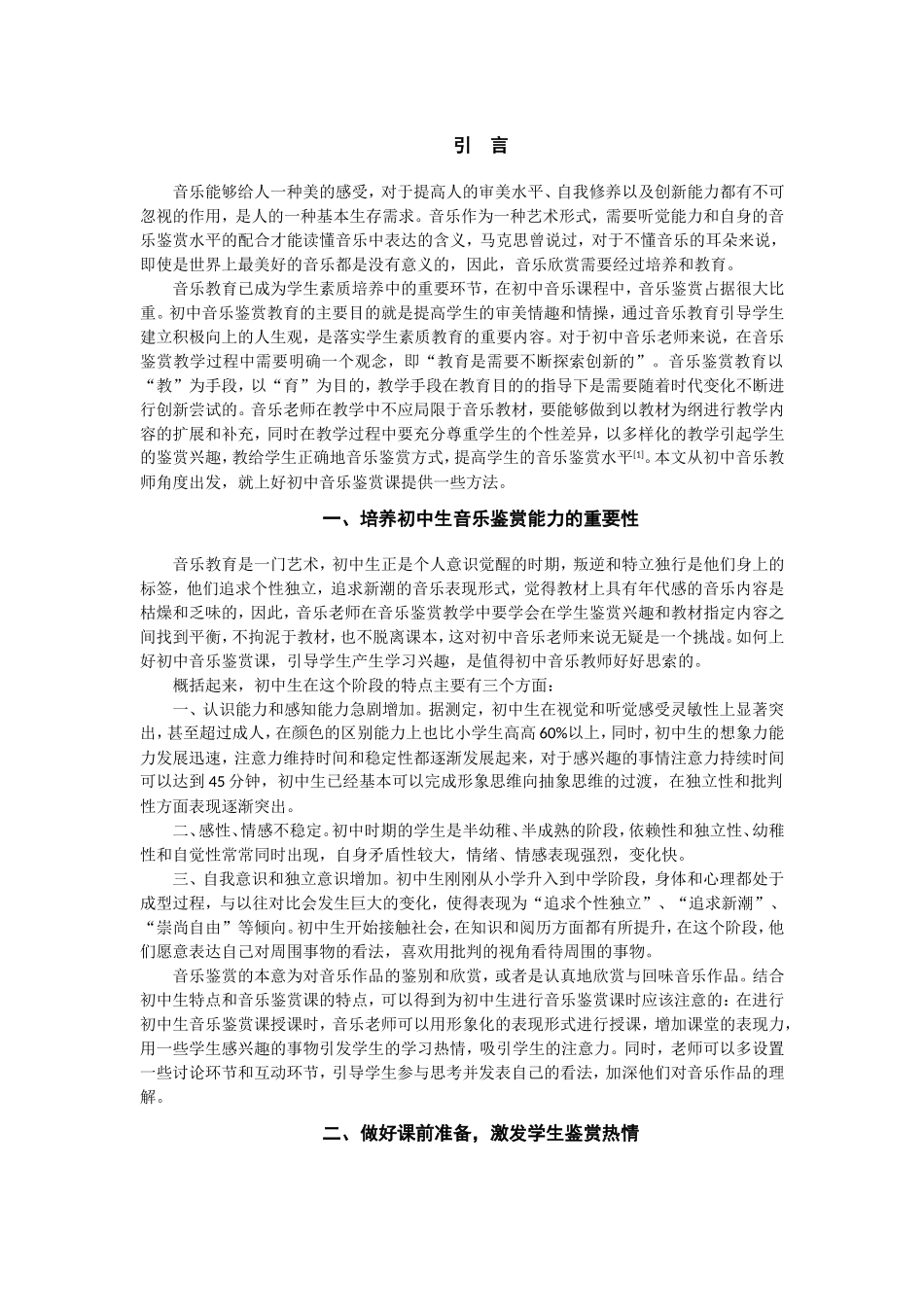 如何上好初中音乐鉴赏课的几点思索分析研究 教育教学专业_第2页