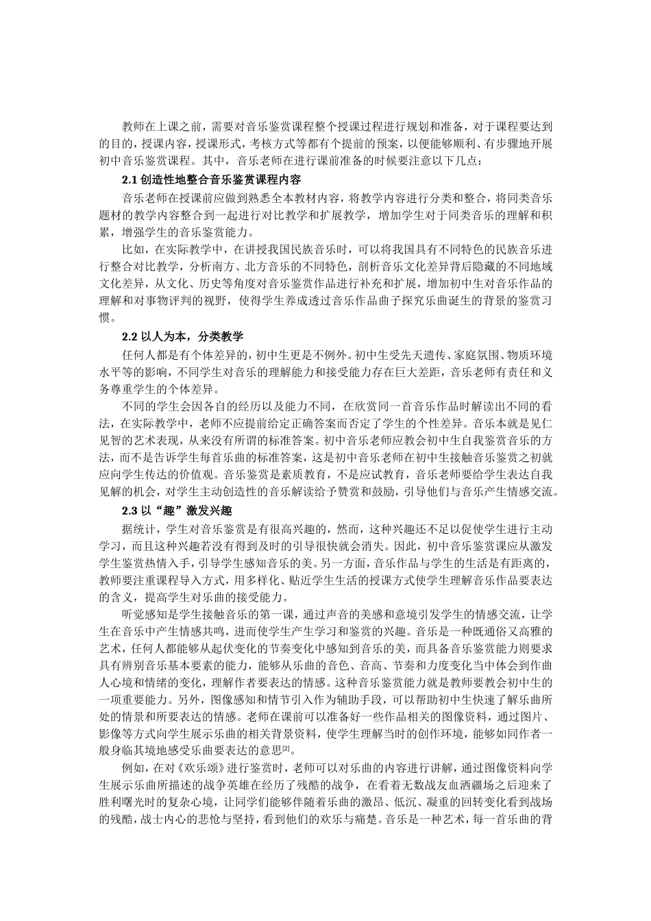 如何上好初中音乐鉴赏课的几点思索分析研究 教育教学专业_第3页