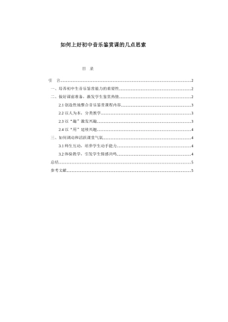 如何上好初中音乐鉴赏课的几点思索分析研究 教育教学专业