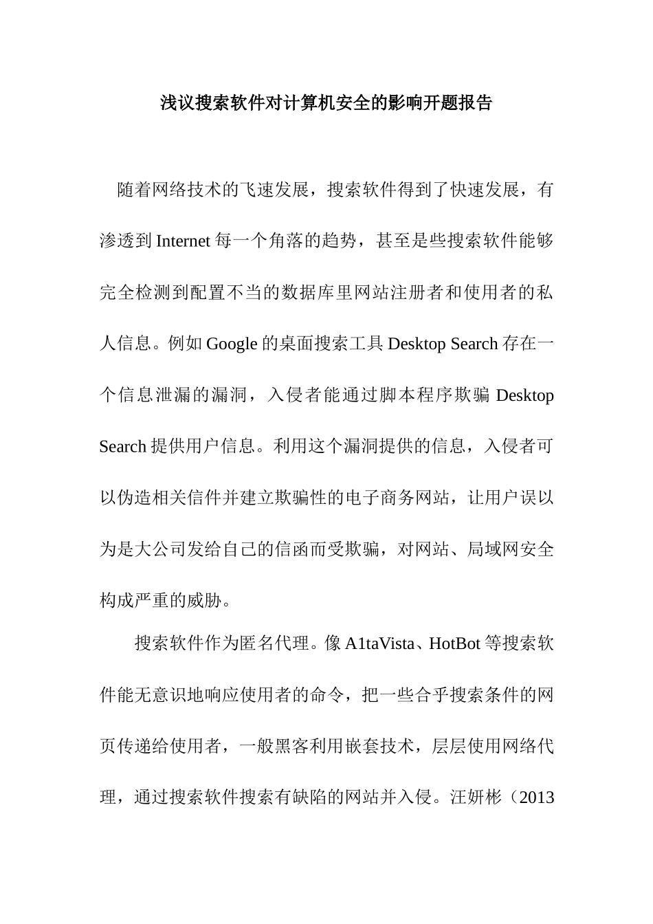浅议搜索软件对计算机安全的影响分析研究 开题报告_第1页