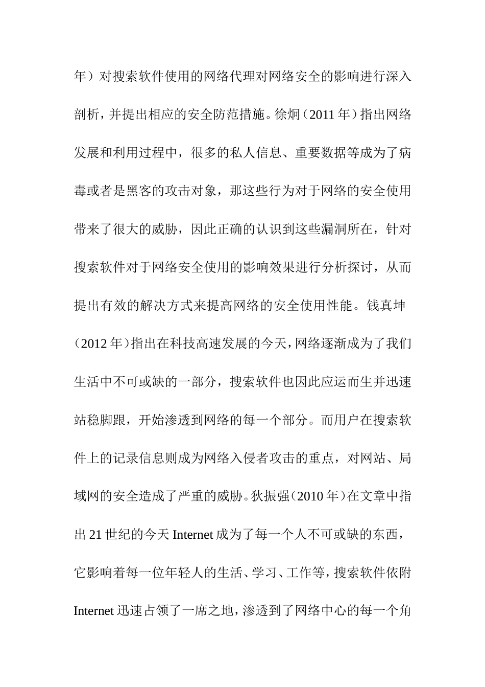 浅议搜索软件对计算机安全的影响分析研究 开题报告_第2页