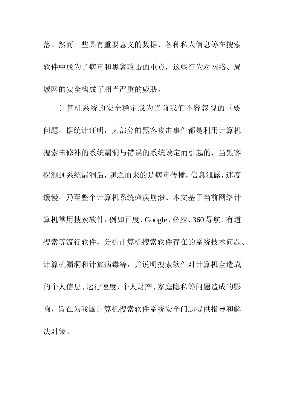 浅议搜索软件对计算机安全的影响分析研究 开题报告_第3页