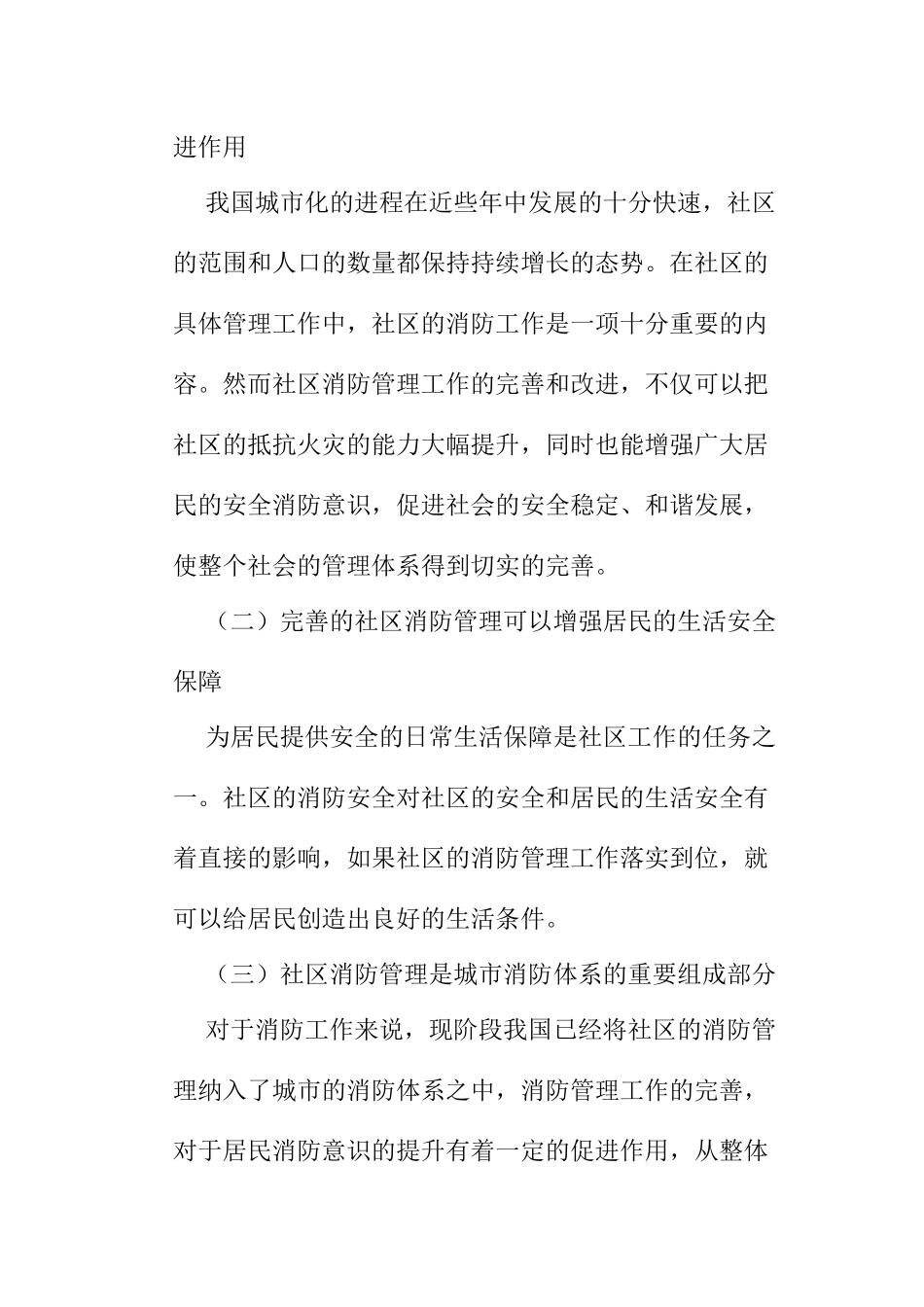 浅谈社区消防管理工作的重要性及开展模式分析研究 公共管理专业_第2页