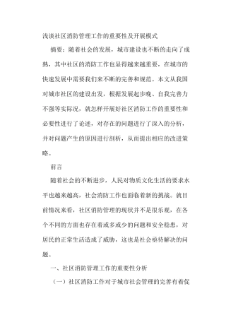 浅谈社区消防管理工作的重要性及开展模式分析研究 公共管理专业