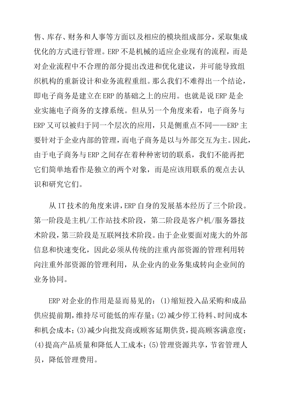 如何实现ERP和电子商务整合分析研究 电子商务管理专业_第3页