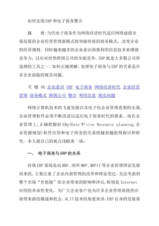 如何实现ERP和电子商务整合分析研究 电子商务管理专业