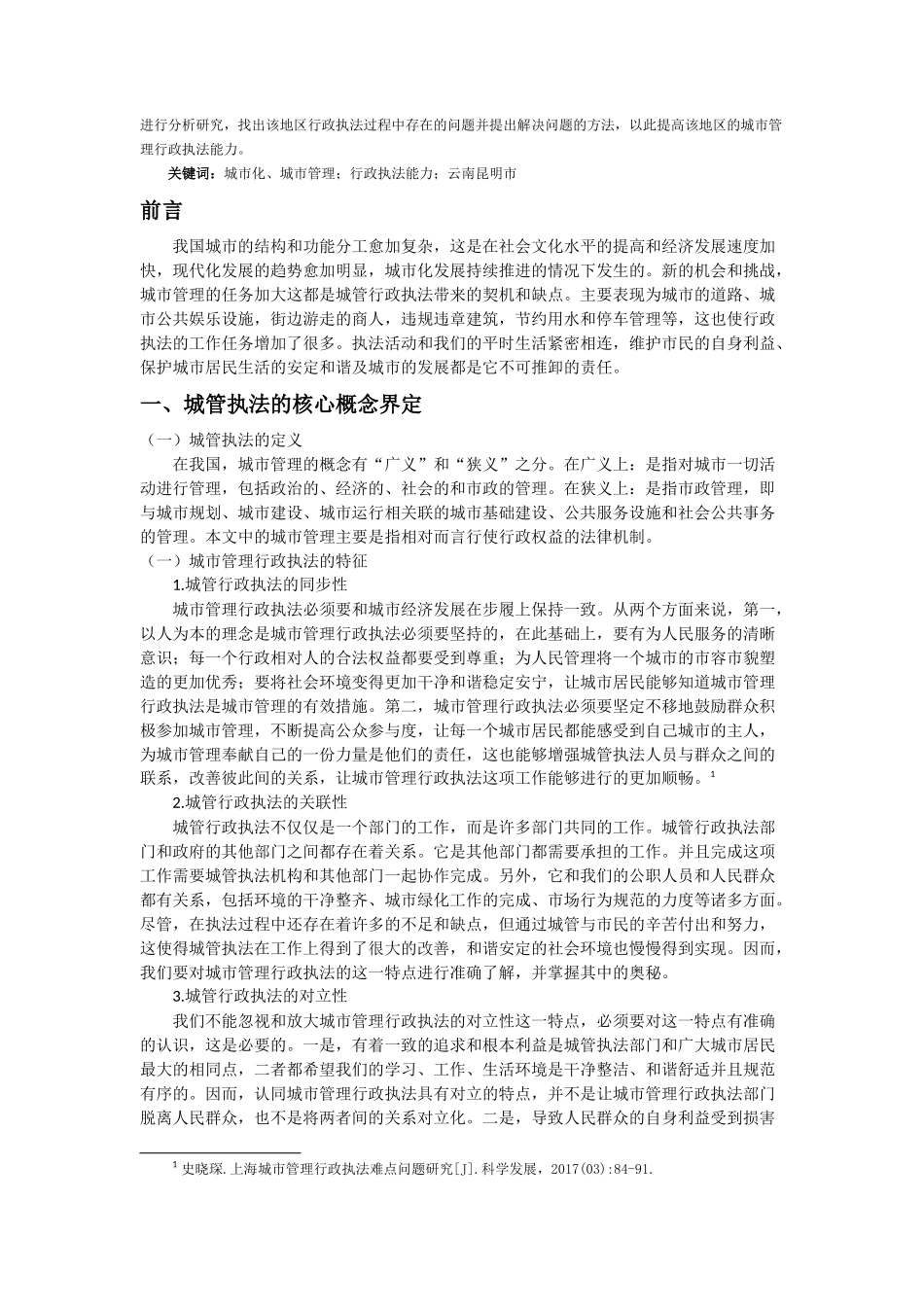 浅析城市管理行政执法存在的问题及对策-以云南省昆明市为例  法学专业_第2页