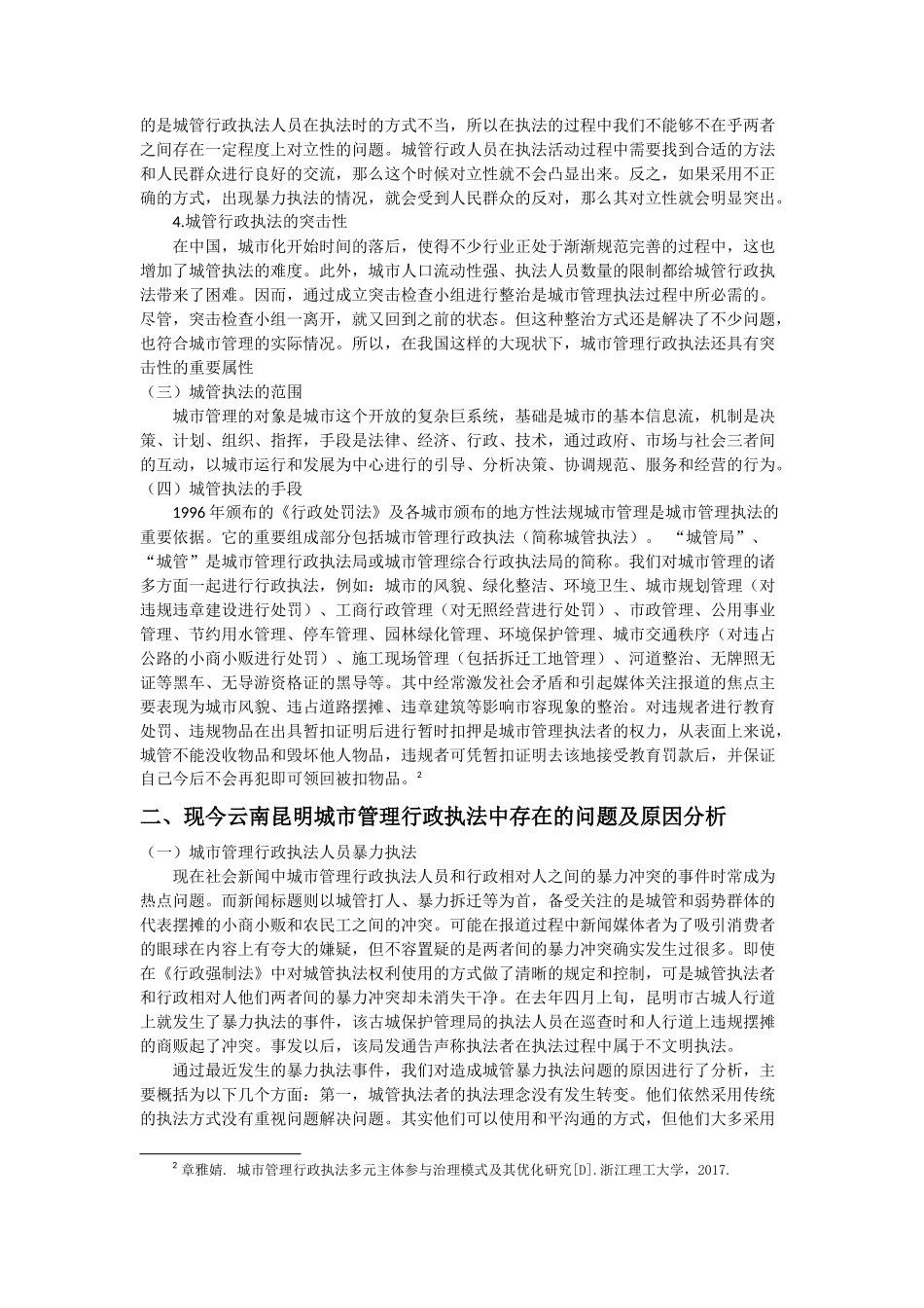 浅析城市管理行政执法存在的问题及对策-以云南省昆明市为例  法学专业_第3页