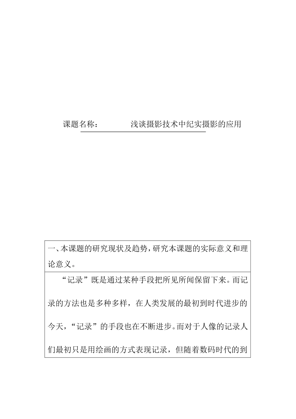 浅谈摄影技术中纪实摄影的应用 开题报告_第1页