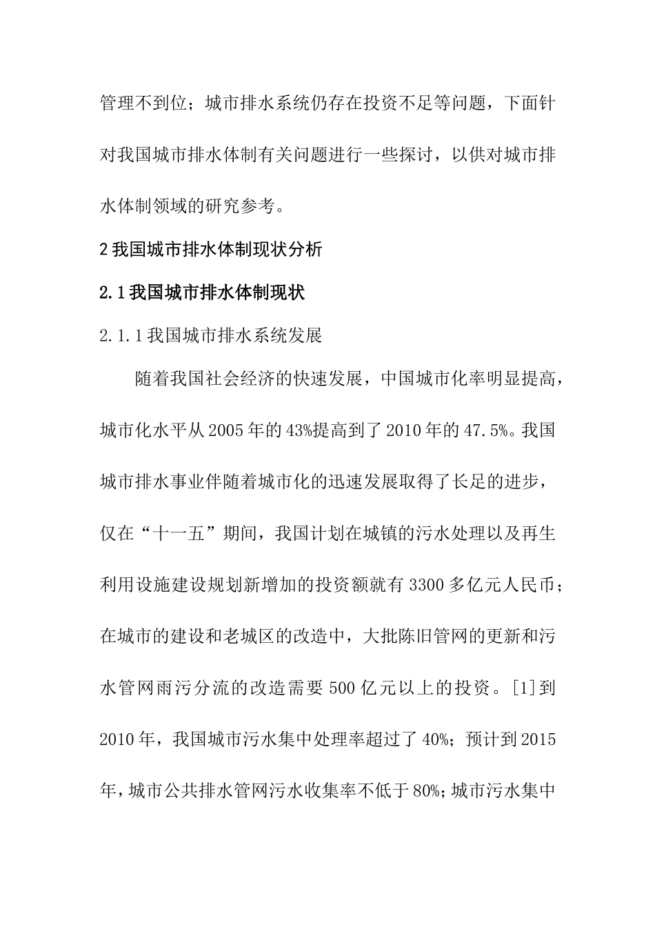 浅议我国城市排水体制分析研究 行政管理专业_第2页