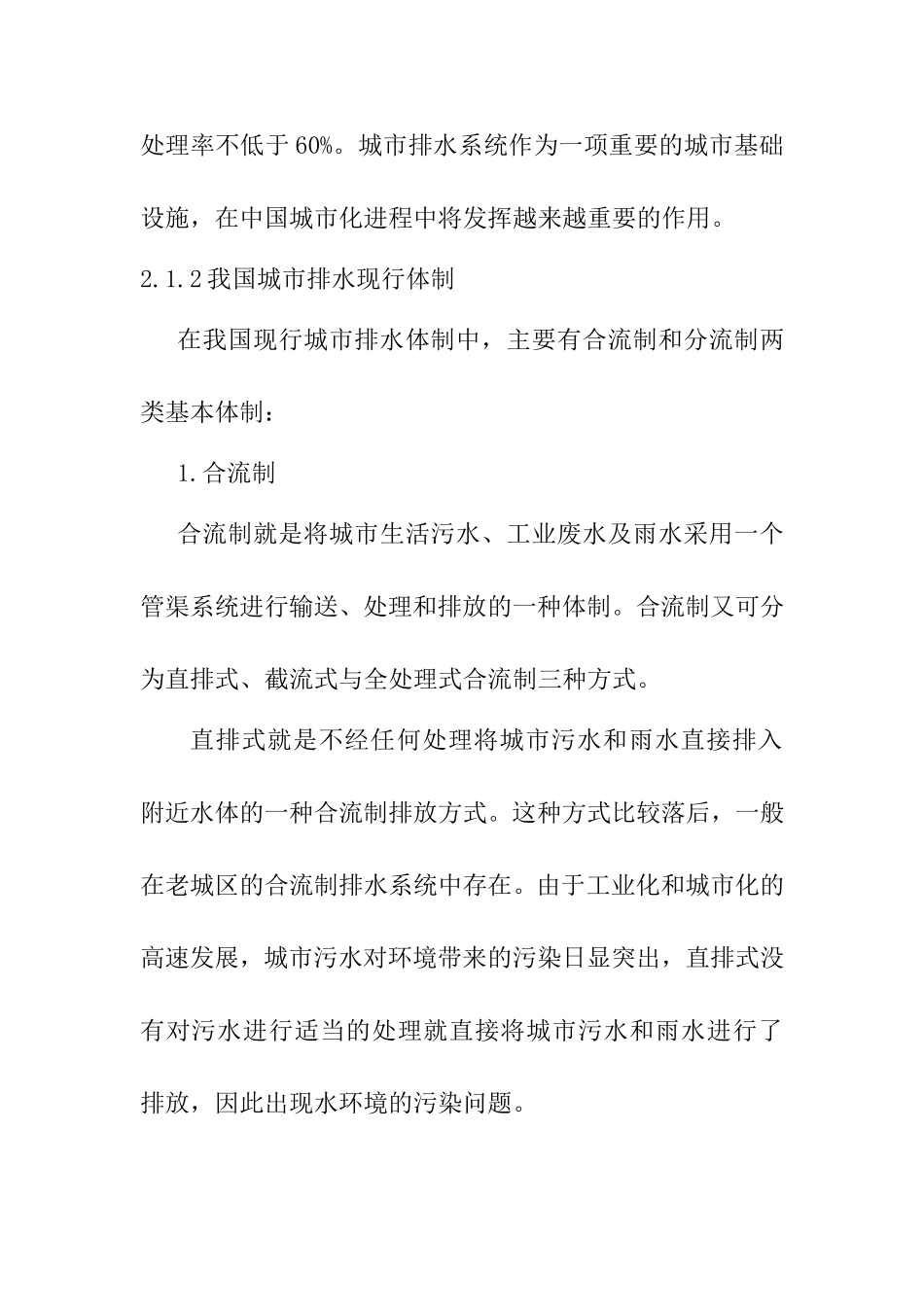 浅议我国城市排水体制分析研究 行政管理专业_第3页