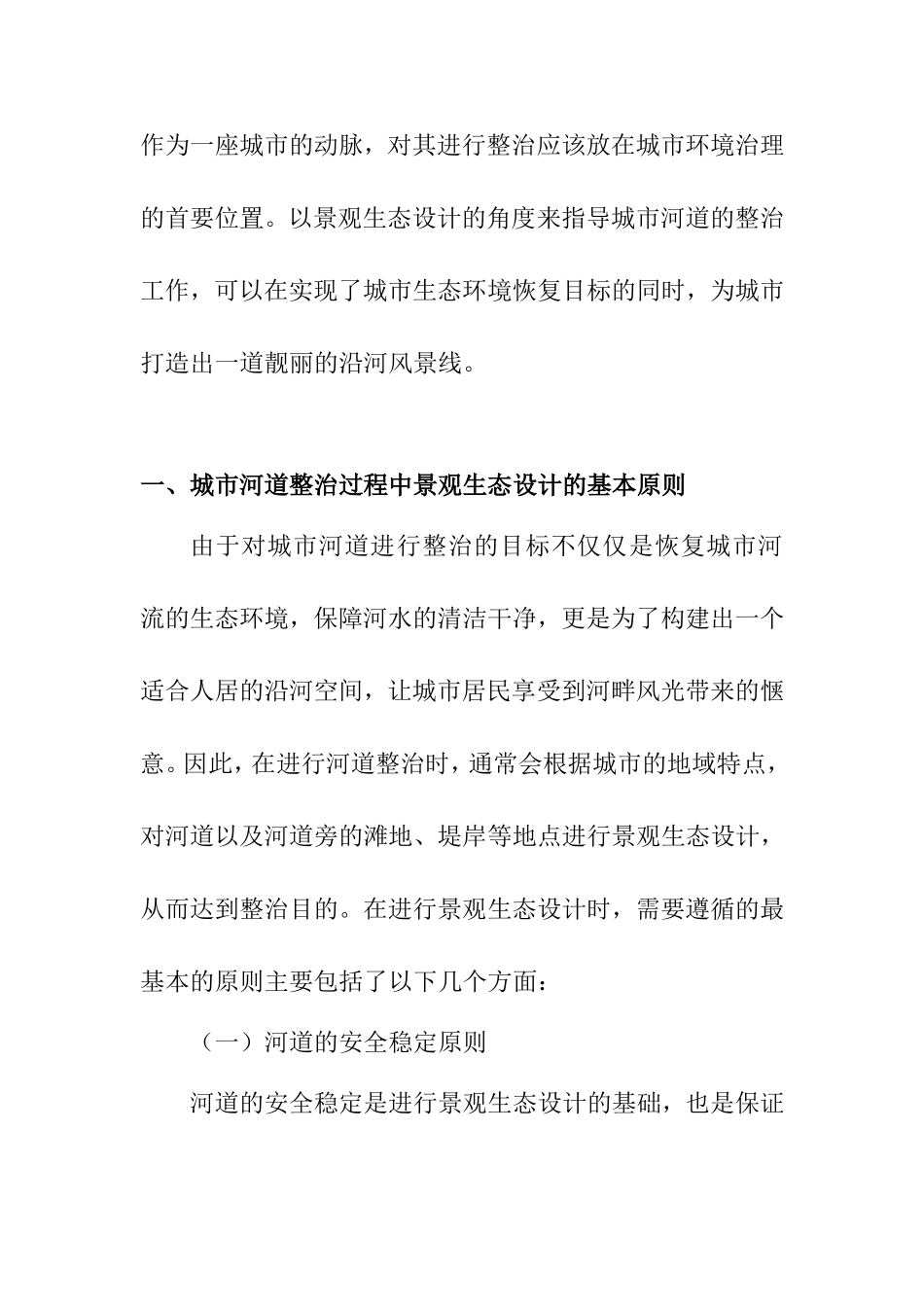 浅析城市河道整治与景观生态设计和实现  环境工程管理专业_第2页