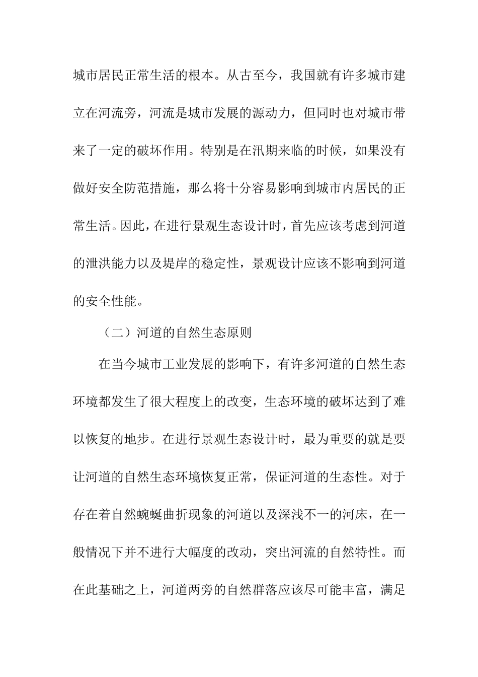 浅析城市河道整治与景观生态设计和实现  环境工程管理专业_第3页