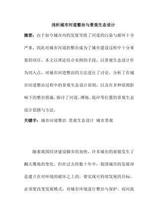 浅析城市河道整治与景观生态设计和实现  环境工程管理专业