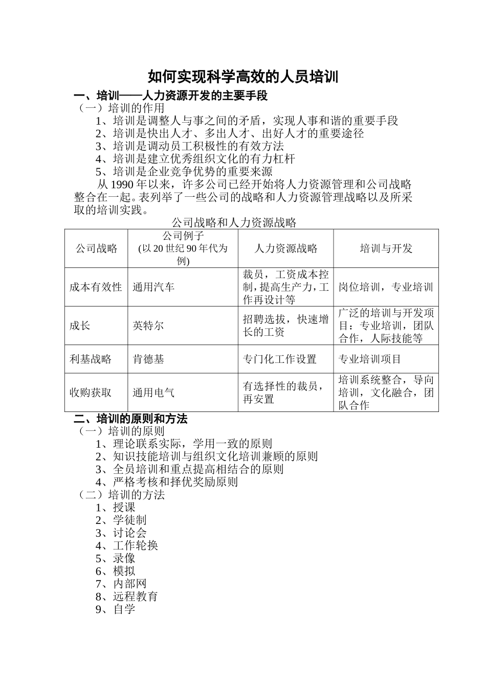 如何实现科学高效的人员培训  人力资源管理专业_第1页