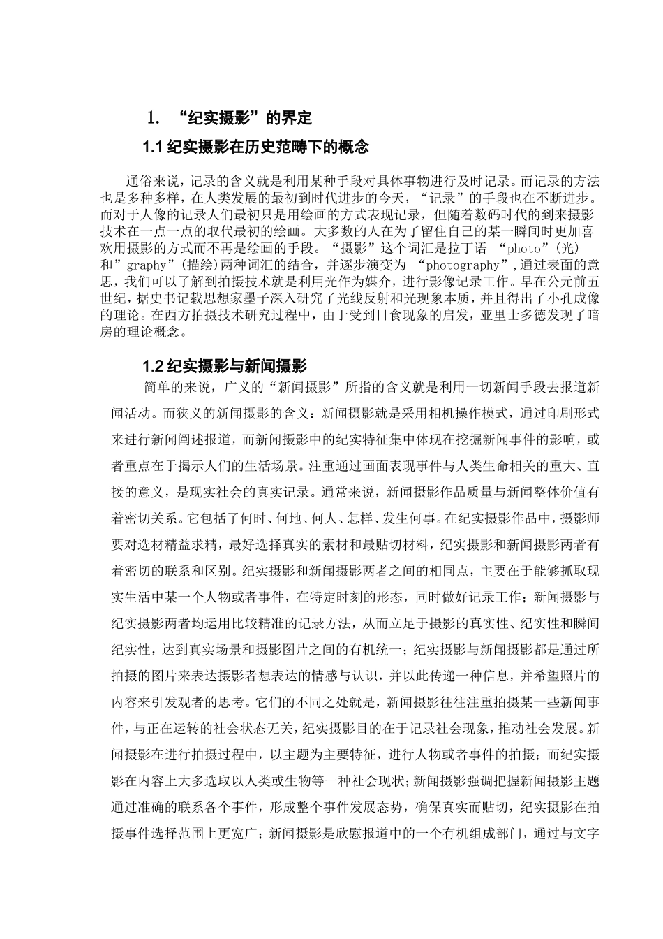 浅谈摄影技术中纪实摄影的应用分析研究 摄影艺术专业_第3页