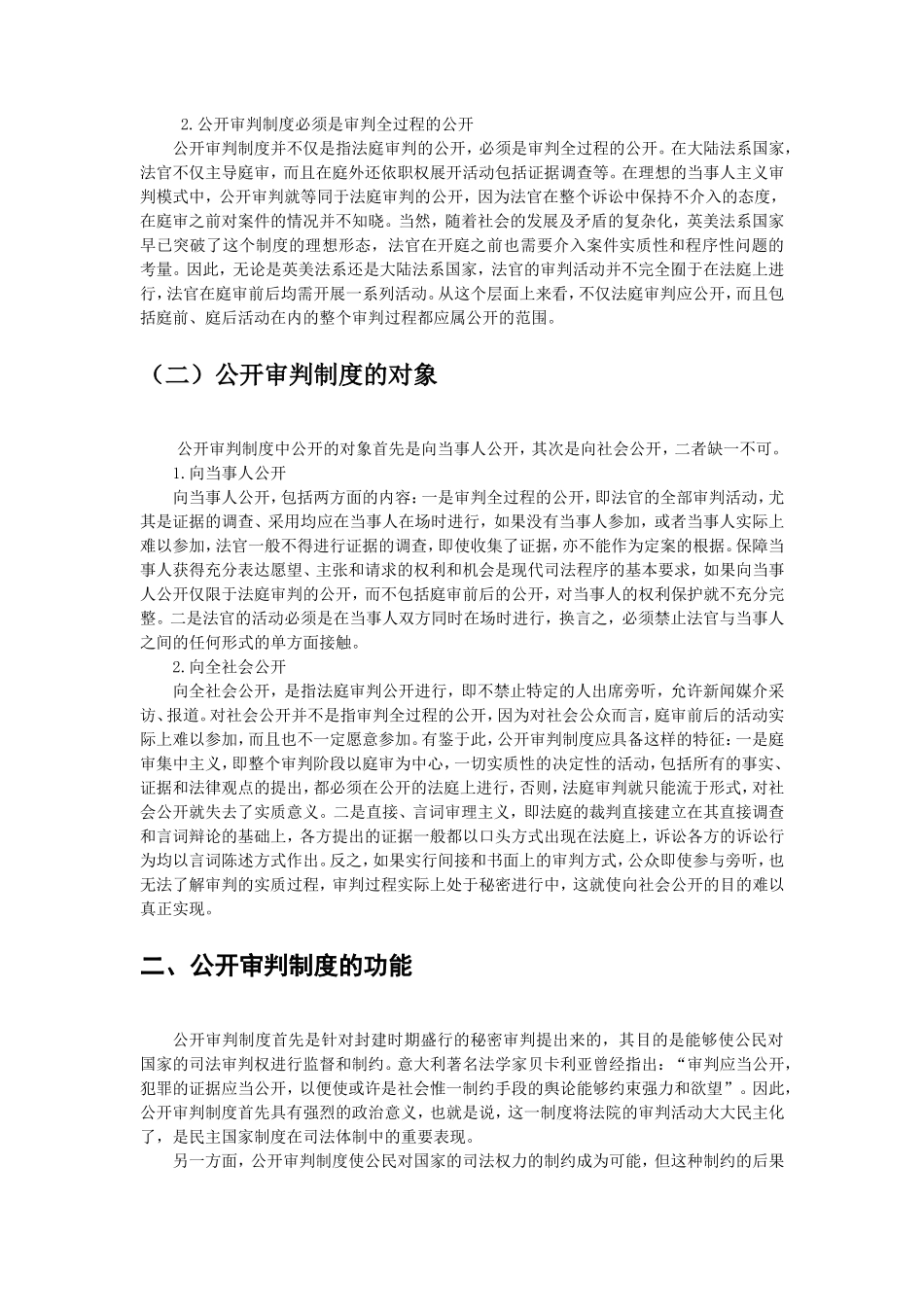 浅议我国的公开审判制度分析研究  法学专业_第2页