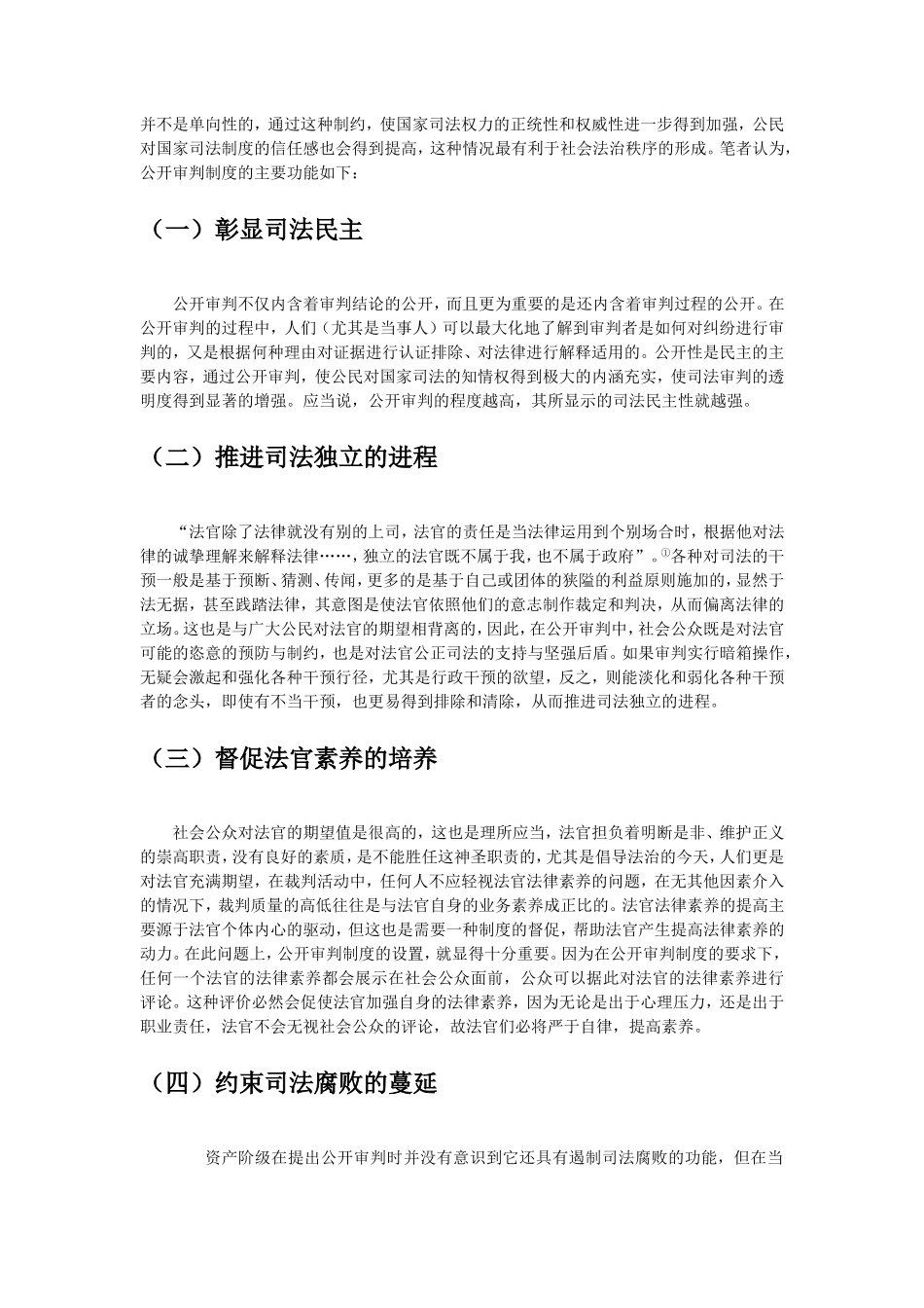 浅议我国的公开审判制度分析研究  法学专业_第3页