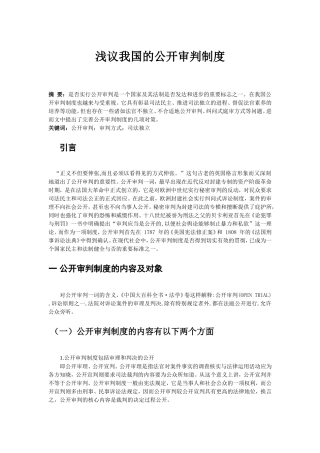 浅议我国的公开审判制度分析研究  法学专业