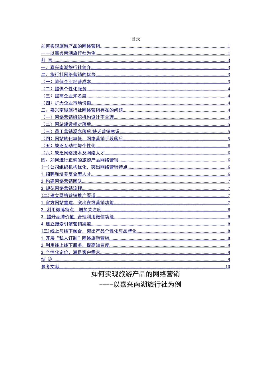 如何实现旅游产品的网络营销以嘉兴南湖旅行社为例  工商管理专业_第1页