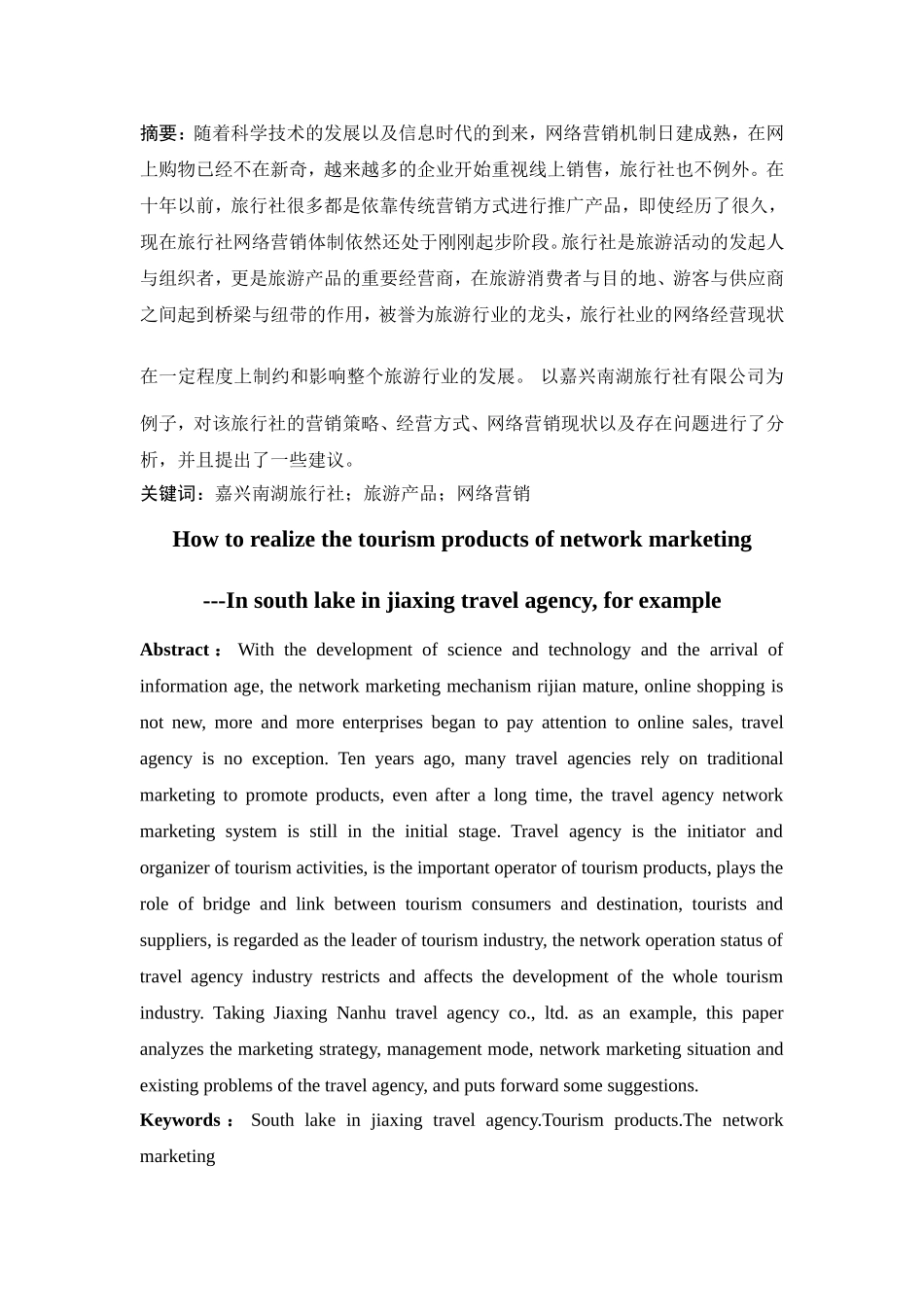 如何实现旅游产品的网络营销以嘉兴南湖旅行社为例  工商管理专业_第2页