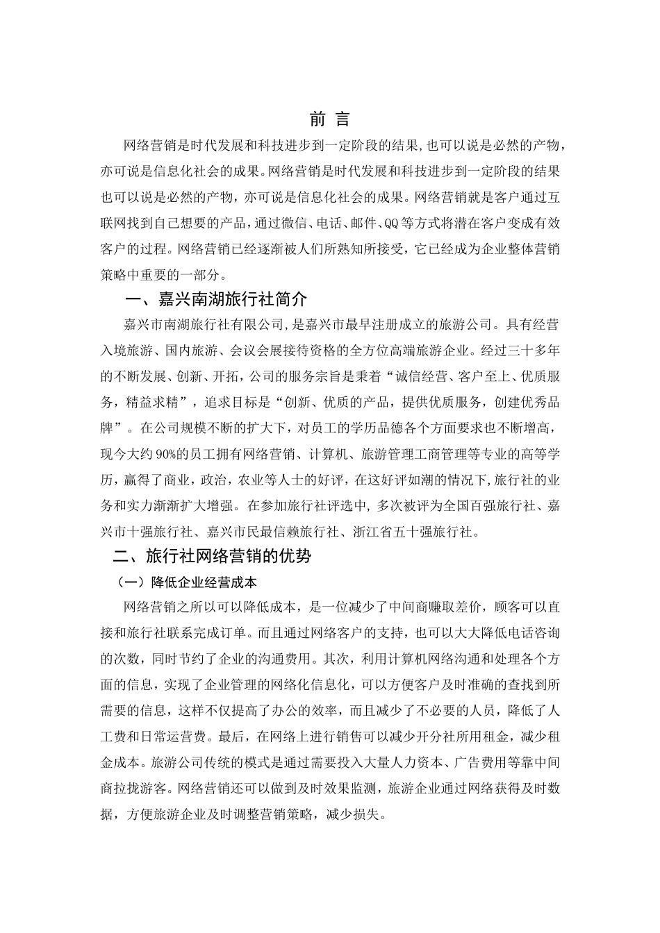 如何实现旅游产品的网络营销以嘉兴南湖旅行社为例  工商管理专业_第3页
