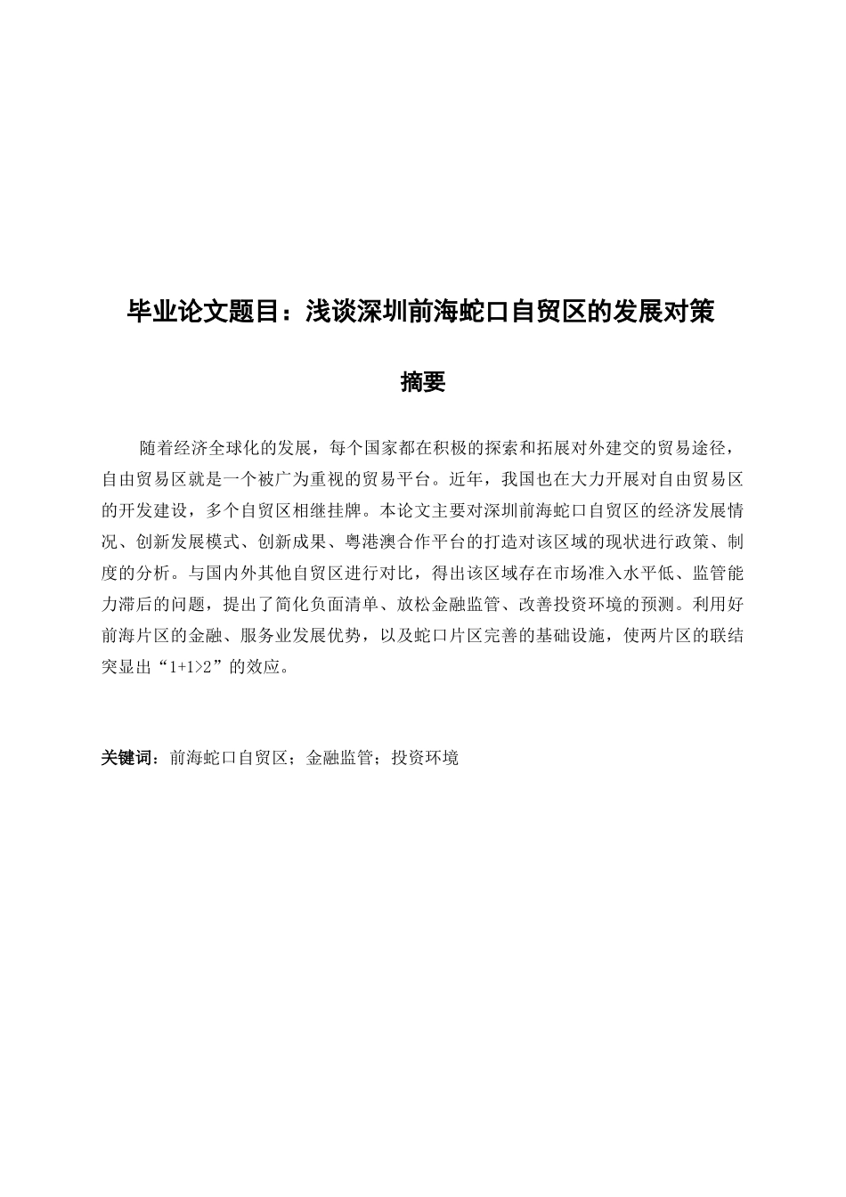 浅谈深圳前海蛇口自贸区的发展对策分析研究 国际贸易专业_第1页