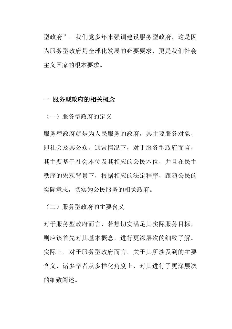 浅议我国服务型政府的构建之路分析研究 公共管理专业_第2页