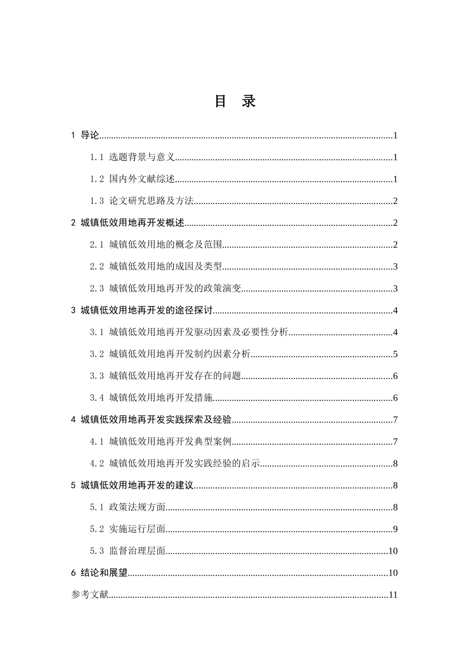 浅析城镇低效用地再开发分析研究 工商管理专业_第3页