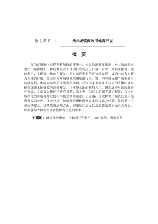 浅析城镇低效用地再开发分析研究 工商管理专业